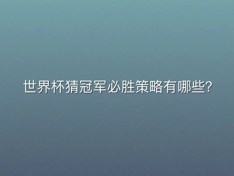 世界杯猜冠军必胜策略有哪些？