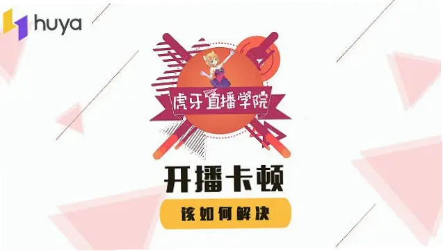 虎牙直播在线观看卡顿怎么办？