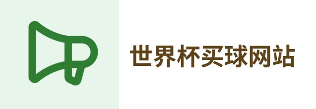 世界杯